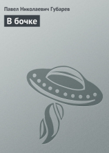 читать В бочке