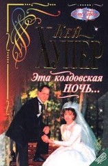читать Эта колдовская ночь