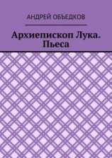 читать Архиепископ Лука. Пьеса