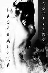 читать Наследница