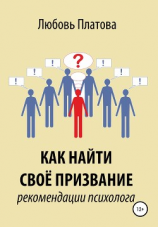 читать Как найти своё призвание. Рекомендации психолога