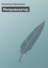 читать Импровизатор