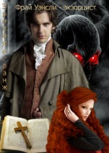 читать Фрай Уэнсли   экзорцист. Книга первая