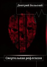 читать Смертельная рефлексия