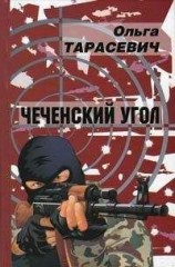 читать Чеченский угол