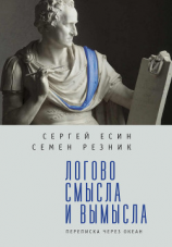 читать Логово смысла и вымысла. Переписка через океан