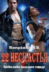 читать Двадцать два несчастья