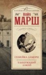 читать Смерть и танцующий лакей. Цветная схема