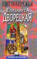 читать Щит побережья