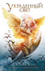 читать Украденный свет