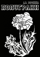 читать Полуграни. Роман