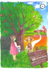 читать Шоколадник