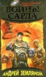 читать Воины Сарда