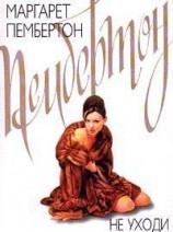 читать Не уходи