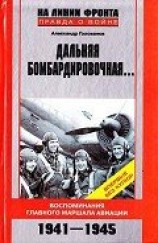 читать Дальняя бомбардировочная... Воспоминания Главного маршала авиации. 1941-1945