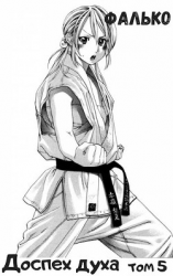 читать Доспех духа. Том 5