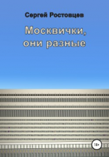 читать Москвички, они разные