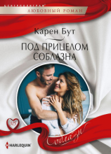 читать Под прицелом соблазна