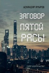 читать Заговор пятой расы