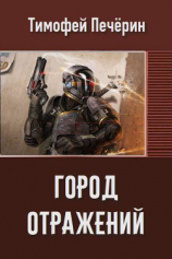 читать Город отражений
