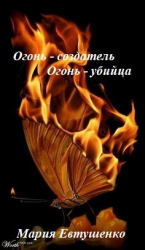 читать Огонь-создатель, огонь-убийца