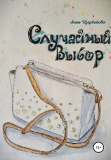 читать Случайный Выбор