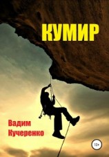 читать Кумир