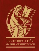 читать 12 повестей Марии Французской