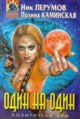 читать Один на один