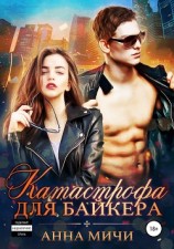 читать Катастрофа для байкера