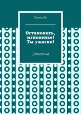 читать Остановись, мгновенье! Ты ужасно! Детектив