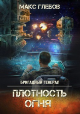 читать Плотность огня