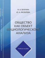 читать Общество как объект социологического анализа