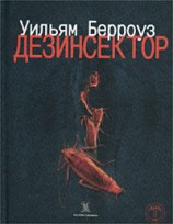 читать Дезинсектор!