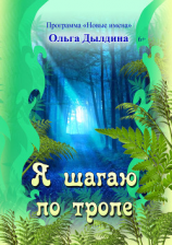 читать Я шагаю по тропе