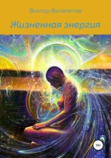 читать Жизненная энергия