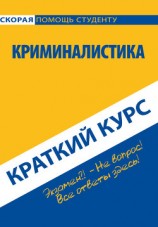 читать Криминалистика. Краткий курс