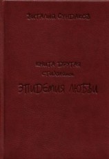 читать ЭПИДЕМИЯ ЛЮБВИ