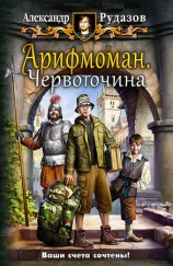 читать Арифмоман. Червоточина