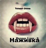 читать Наживка