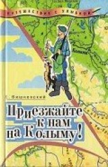 читать Приезжайте к нам на Колыму! Записки бродячего повара: Книга первая
