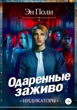 читать Одаренные заживо