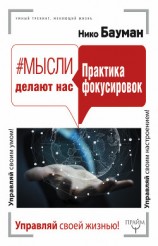 читать #Мысли делают нас. Практика фокусировок