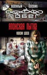 читать Японская пытка