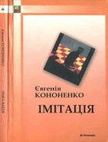 читать Імітація