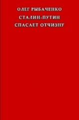 читать Сталин-Путин спасает Отчизну