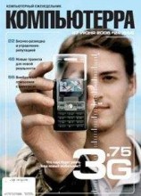 читать Журнал «Компьютерра» № 24 от 27 июня 2006 года