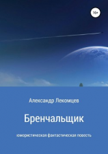 читать Бренчальщик