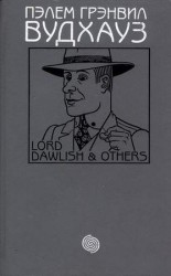 читать Том 18. Лорд Долиш и другие