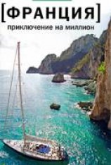читать Приключение на миллион